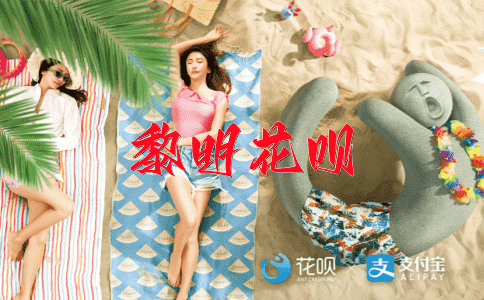 始终如一花呗